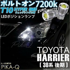 トヨタ ハリアー (30系 後期) 対応 LED ポジションランプ T10 ボルトオン 45lm ユーロホワイト 7200K 2個 3-B-8