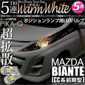 マツダ ビアンテ (CC系 前期) 対応 LED ポジションランプ T10 SMD5連 80lm ウォームホワイト 電球色 2個 車幅灯 2-B-10