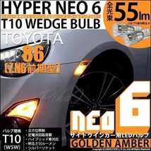 トヨタ 86 (ZN6 前期) 対応 LED サイドウインカーランプ T10 HYPER NEO 6 55lm ゴールデンアンバー 2個 2-D-4_画像1