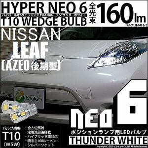 ニッサン リーフ (AZE0 後期) 対応 LED ポジションランプ T10 HYPER NEO 6 160lm サンダーホワイト 6700K 2個 2-C-10