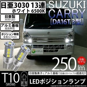 スズキ キャリイ (DA16T 3型) 対応 LED ポジションランプ T10 日亜3030 SMD13連 250lm ホワイト 2個 6500K 11-H-7