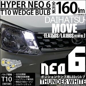 ダイハツ ムーヴ (LA150S/160S 前期) 対応 LED ポジションランプ T10 HYPER NEO 6 160lm サンダーホワイト 6700K 2個 2-C-10