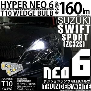 スズキ スイフトスポーツ (ZC32S) 対応 LED ポジションランプ T10 HYPER NEO 6 160lm サンダーホワイト 6700K 2個 2-C-10