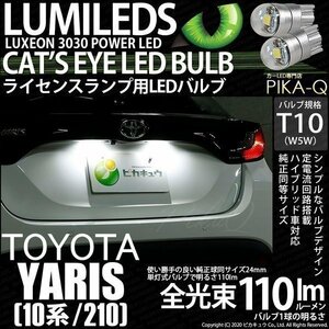 トヨタ ヤリス (10系/210) 対応 LED ライセンスランプ T10 Cat's Eye 110lm ホワイト 6200K 2個 ナンバー灯 3-B-5