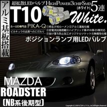 マツダ ロードスター (NB系 後期) 対応 LED ポジションランプ T10 SMD5連 90lm ホワイト アルミ基板搭載 2個 車幅灯 2-B-5_画像1