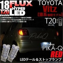 トヨタ ヴィッツ (10系 後期) 対応 LED テール＆ストップランプ T20D FLUX 18連 レッド 2個 6-C-6_画像1