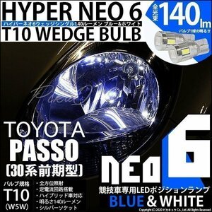 トヨタ パッソ (30系 前期) 対応 LED ポジションランプ 競技車専用 T10 HYPER NEO 6 ブルー＆ホワイト 2個 2-D-9
