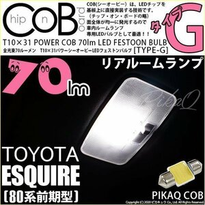 トヨタ エスクァイア (80系 前期) 対応 LED リアルームランプ T10×31 COB タイプG 枕型 70lm ホワイト 1個 4-C-7