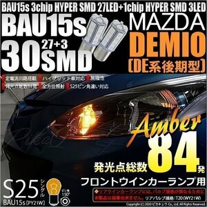 マツダ デミオ (DE系 後期) 対応 Fウインカーランプ S25S BAU15s SMD 30連 アンバー 2個 7-B-9