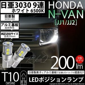 ホンダ N-VAN (JJ1/JJ2) 対応 LED ポジションランプ T10 日亜3030 SMD9連 200lm ホワイト 2個 11-H-5