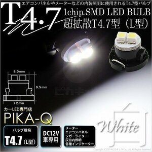 T4.7 1chip SMD LED L型 ホワイト 入数1個 メーターランプ エアコンランプ シガーライターランプ 灰皿内照明等 1-A3-1