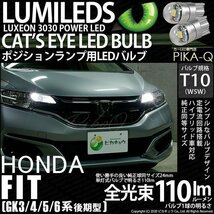 ホンダ フィット (GK3/4/5/6 後期) 対応 LED ポジションランプ T10 Cat's Eye 110lm ホワイト 6200K 2個 3-B-5_画像1