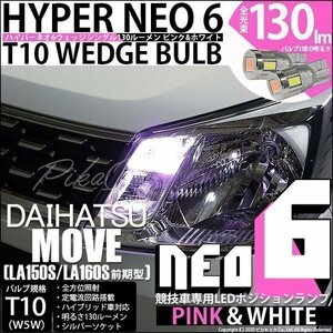 ダイハツ ムーヴ (LA150S/160S 前期) 対応 LED ポジションランプ 競技車専用 T10 HYPER NEO 6 ピンク＆ホワイト 2個 2-D-10