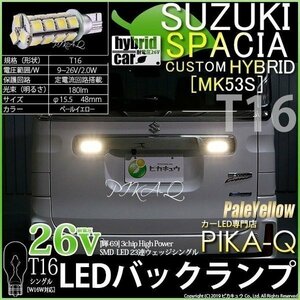 スズキ スペーシアカスタムHV (MK53S) 対応 LED バックランプ T16 輝-69 23連 180lm ペールイエロー 2個 5-C-1