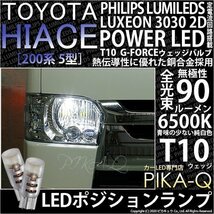 トヨタ ハイエース (200系 5型) 対応 LED ポジションランプ T10 G-FORCE 90lm ホワイト 6500K 2個 車幅灯 3-B-1_画像1