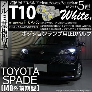 トヨタ スペイド (140系 前期) 対応 LED ポジションランプ T10 SMD5連 90lm ホワイト アルミ基板搭載 2個 車幅灯 2-B-5