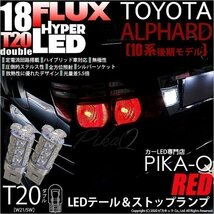 トヨタ アルファード (10系 後期) 対応 LED テール＆ストップランプ T20D FLUX 18連 レッド 2個 6-C-6_画像1