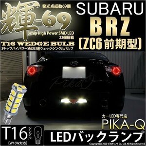 スバル BRZ (ZC6 前期) 対応 LED バックランプ T16 輝-69 23連 180lm ペールイエロー 2個 5-C-1