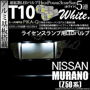 ニッサン ムラーノ (Z50系) 対応 LED ライセンスランプ T10 SMD5連 90lm ホワイト アルミ基板搭載 2個 ナンバー灯 2-B-5