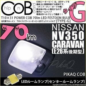 ニッサン NV350 キャラバン (E26系 後期) 対応 LED センタールームランプ T10×31 COB タイプG 枕型 70lm ホワイト 1個 4-C-7