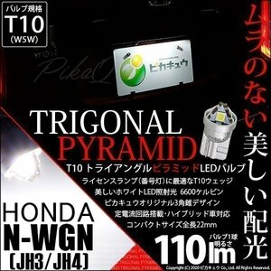 ホンダ N-WGN (JH3/JH4) 対応 LED ライセンスランプ T10 トライアングルピラミッド 110lm ホワイト 1個 ナンバー灯 3-C-5