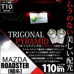 マツダ ロードスター (ND系) 対応 LED ライセンスランプ T10 トライアングルピラミッド 110lm ホワイト 6600K 2個 ナンバー灯 3-C-4