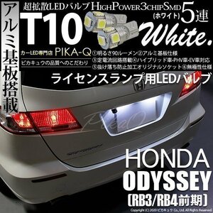 ホンダ オデッセイ (RB3/RB4) 対応 LED ライセンスランプ T10 SMD5連 90lm ホワイト アルミ基板搭載 2個 ナンバー灯 2-B-5