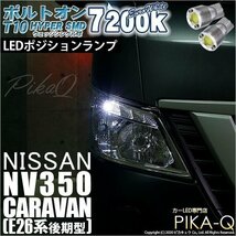 ニッサン NV350 キャラバン (E26系 後期) 対応 LED ポジションランプ T10 ボルトオン 45lm ユーロホワイト 7200K 2個 3-B-8_画像1