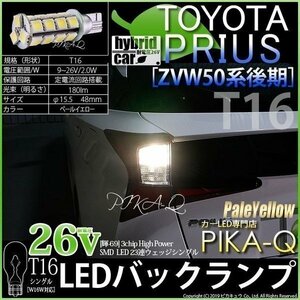 トヨタ プリウス (50系 後期) 対応 LED バックランプ T16 輝-69 23連 180lm ペールイエロー 2個 5-C-1