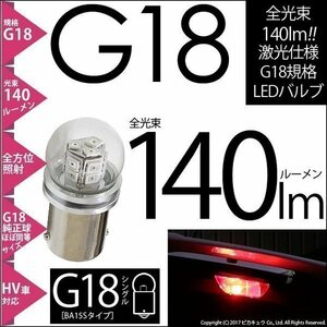 G18 BA15s LED ストップランプ ハイマウントリアフォグ シングル口金球 140lm レッド ピン角180° 1個 5-D-1