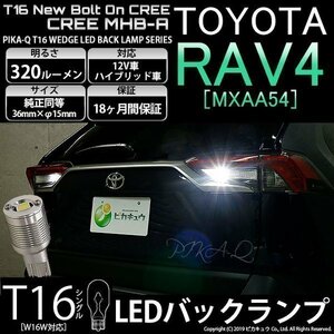 トヨタ RAV4 (MXAA54) 対応 LED バックランプ T16 ボルトオン CREE MHB-A搭載 ホワイト 6000K 2個 5-C-3