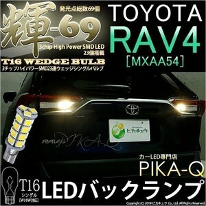 トヨタ RAV4 (MXAA54) 対応 LED バックランプ T16 輝-69 23連 180lm ペールイエロー 2個 5-C-1