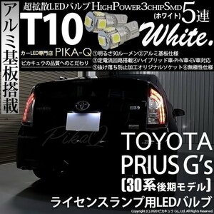 トヨタ プリウス (G's 30系 後期) 対応 LED ライセンスランプ T10 SMD5連 90lm ホワイト アルミ基板搭載 2個 ナンバー灯 2-B-5