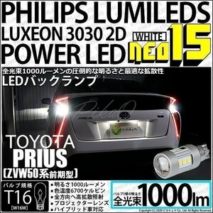 トヨタ プリウス (50系) 対応 LED バックランプ T16 NEO15 1000lm ホワイト 2個 6700K 41-A-1