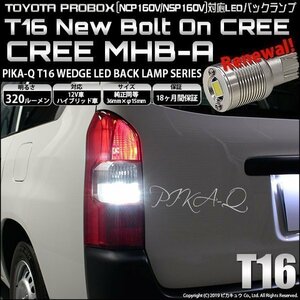 トヨタ プロボックス (NCP160V/NSP160V) 対応 LED バックランプ T16 ボルトオン CREE MHB-A搭載 ホワイト 6000K 2個 5-C-3