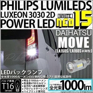 ダイハツ ムーヴ (LA150S/160S 前期) 対応 LED バックランプ T16 NEO15 1000lm ホワイト 2個 6700K 41-A-1