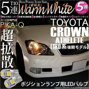 トヨタ クラウンアスリート (180系 後期) 対応 LED ポジションランプ T10 SMD5連 80lm ウォームホワイト 電球色 2個 車幅灯 2-B-10