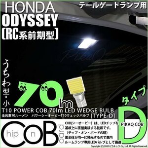 ホンダ オデッセイ (RC系 前期) 対応 LED テールゲート照明灯 T10 COB タイプD うちわ型 70lm ホワイト 1個 4-C-1