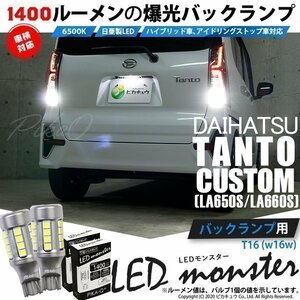 ダイハツ タントカスタム (LA650S/660S) 対応 LED バックランプ T16 LED monster 1400lm ホワイト 6500K 2個 後退灯 11-H-1