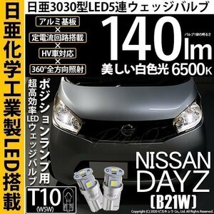 ニッサン デイズ (B21W) 対応 LED ポジションランプ T10 日亜3030 SMD5連 140lm ホワイト 2個 11-H-3