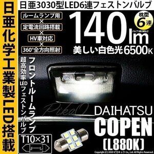 ダイハツ コペン (L880K) 対応 LED フロントルームランプ T10×31 日亜3030 6連 枕型 140lm ホワイト 1個 11-H-25