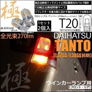 ダイハツ タント (L375S/385S 前期) 対応 LED FR ウインカーランプ T20S 極-KIWAMI- 270lm アンバー 1700K 2個 6-A-3