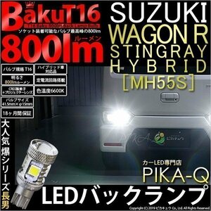 スズキ ワゴンR スティングレー (MH55S) 対応 LED バックランプ T16 爆-BAKU-800lm ホワイト 6600K 2個 後退灯 5-A-1