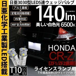 ホンダ CR-Z (ZF1/ZF2 前期) 対応 LED ライセンスランプ T10 日亜3030 SMD5連 140lm ホワイト 2個 11-H-3