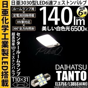 ダイハツ タント (L375S/385S 前期) 対応 LED センタールームランプ T10×31 日亜3030 6連 枕型 140lm ホワイト 1個 11-H-25