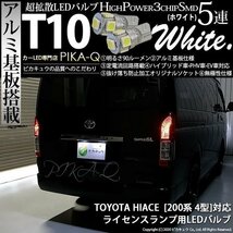 トヨタ ハイエース (200系 4型) 対応 LED ライセンスランプ T10 SMD5連 90lm ホワイト アルミ基板搭載 2個 ナンバー灯 2-B-5_画像1