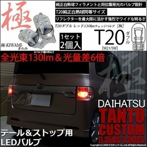 ダイハツ タントカスタム (L350S/360S) 対応 LED テール＆ストップ T20D 極-KIWAMI- 130lm レッド 1000K 2個 6-C-3