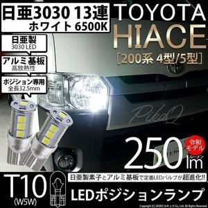 トヨタ ハイエース (200系 4型/5型) 対応 LED ポジションランプ T10 日亜3030 SMD13連 250lm ホワイト 2個 6500K 11-H-7