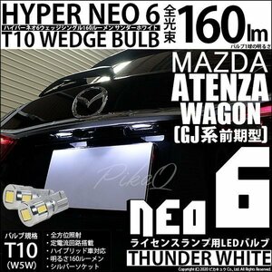 マツダ アテンザワゴン (GJ系 前期) 対応 LED ライセンスランプ T10 HYPER NEO 6 160lm サンダーホワイト 6700K 2個 2-C-10