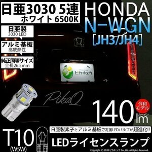 ホンダ N-WGN (JH3/JH4) 対応 LED ライセンスランプ T10 日亜3030 SMD5連 140lm ホワイト 1個 11-H-4